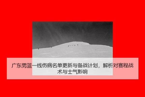 guang-dong-nan-lan-yi-xian-shang-bing-ming-dan-geng-xin-yu-bei-zhan-ji-hua-jie-xi-dui-sai-cheng-zhan-shu-yu-shi-qi-ying-2-723.jpg