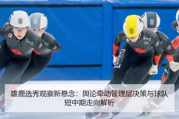 xiong-lu-xuan-xiu-guan-cha-xin-xuan-nian-yu-lun-qian-dong-guan-li-ceng-jue-ce-yu-qiu-dui-duan-zhong-qi-zou-xiang-jie-xi-2-826.jpg